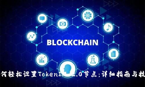 如何轻松设置TokenIM 2.0节点:详细指南与技巧
