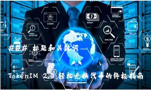 ### 标题和关键词
TokenIM 2.0:轻松兑换代币的终极指南