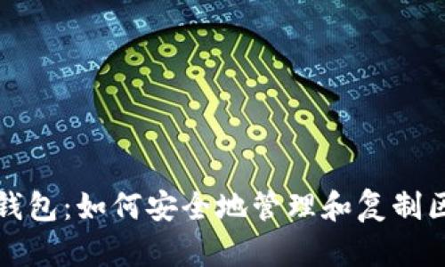 比特币钱包:如何安全地管理和复制区块信息