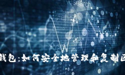 比特币钱包:如何安全地管理和复制区块信息