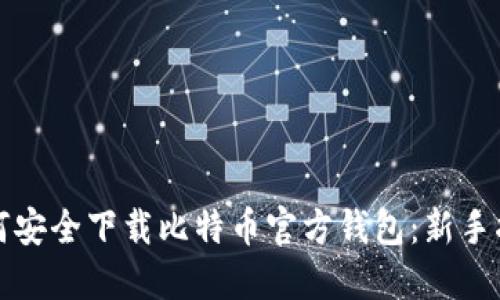 如何安全下载比特币官方钱包:新手指南
