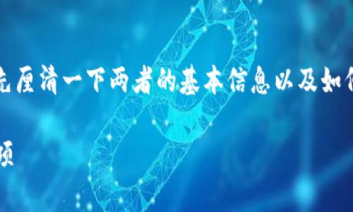 关于imToken与小狐钱包之间的转账问题,我们可以先厘清一下两者的基本信息以及如何进行转账。以下是相关的标题、关键词以及内容大纲:
如何将imToken转账到小狐钱包?详细步骤与注意事项
