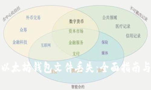 如何应对以太坊钱包文件丢失:全面指南与解决方案