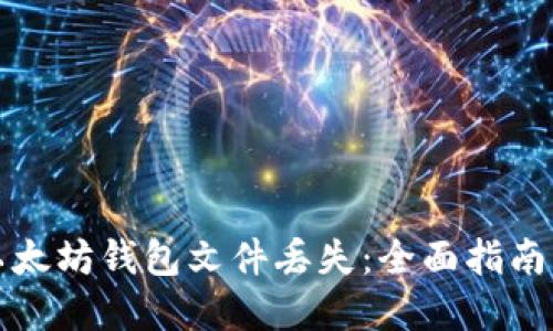 如何应对以太坊钱包文件丢失:全面指南与解决方案