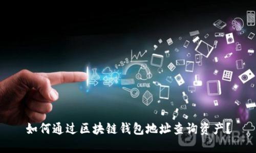 如何通过区块链钱包地址查询资产?