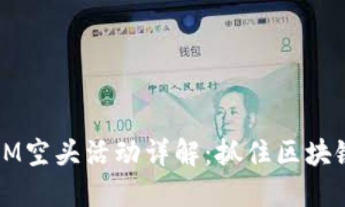 2017年TokenIM空头活动详解:抓住区块链的每一次机会