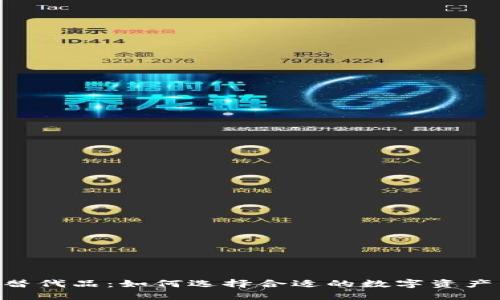 Tokenim替代品:如何选择合适的数字资产管理工具