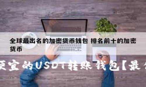 如何选择便宜的USDT转账钱包?最优方案解析