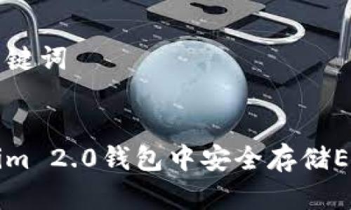 思考标题和关键词
如何在Tokenim 2.0钱包中安全存储ETC的方法指南