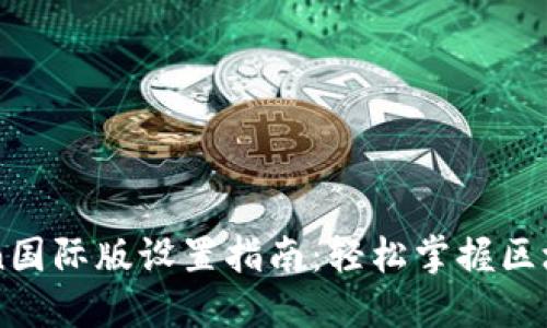 imToken国际版设置指南:轻松掌握区块链钱包