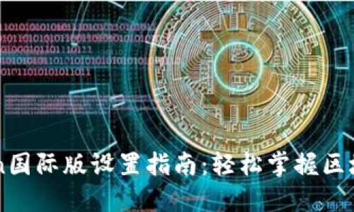 imToken国际版设置指南:轻松掌握区块链钱包