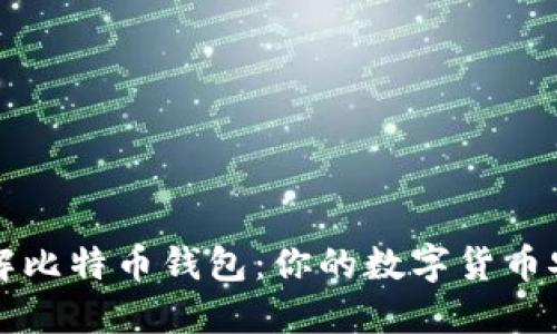 全面了解比特币钱包:你的数字货币安全伴侣