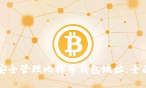 如何安全管理比特币钱包地址:全面指南