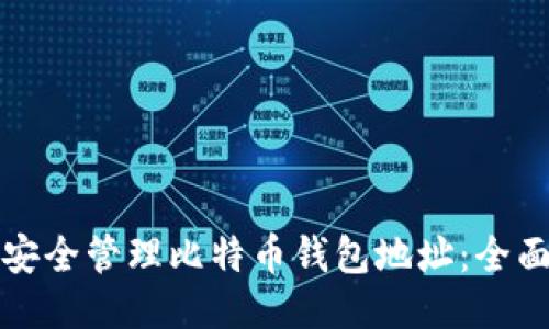 如何安全管理比特币钱包地址:全面指南