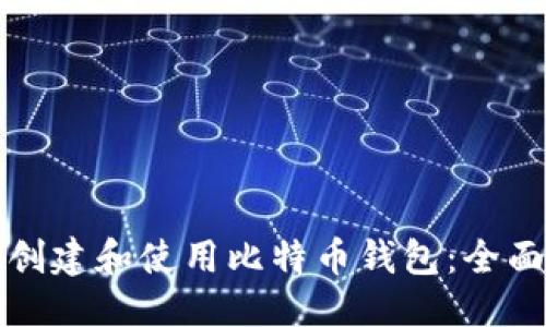 标题
如何创建和使用比特币钱包:全面指南