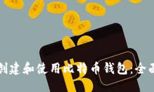 标题
如何创建和使用比特币钱包:全面指南