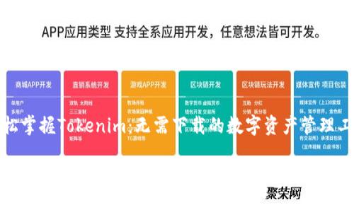 轻松掌握Tokenim:无需下载的数字资产管理工具
轻松掌握Tokenim:无需下载的数字资产管理工具
