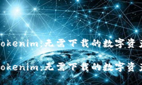 轻松掌握Tokenim:无需下载的数字资产管理工具
轻松掌握Tokenim:无需下载的数字资产管理工具