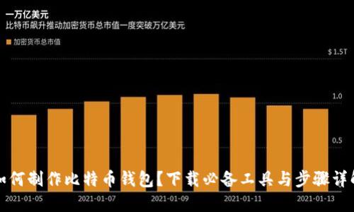 如何制作比特币钱包?下载必备工具与步骤详解