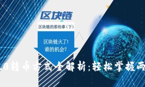 Tokenim 2.0转币方式全解析:轻松掌握两种转币方案