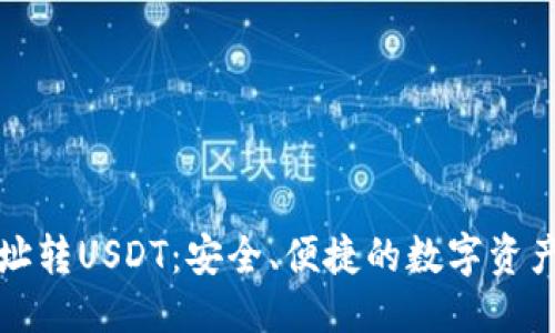 标题
```xml
冷钱包地址转USDT:安全、便捷的数字资产管理指南