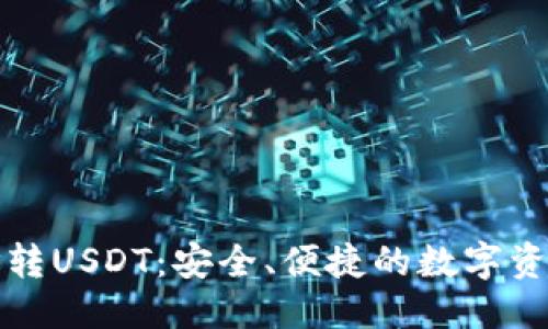 标题
```xml
冷钱包地址转USDT:安全、便捷的数字资产管理指南