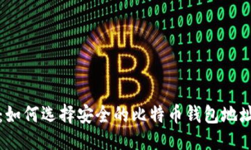 标题
新手必看:如何选择安全的比特币钱包地址与交易所