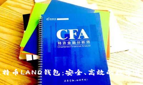 全面了解比特币LAND钱包:安全、高效的数字资产管理工具