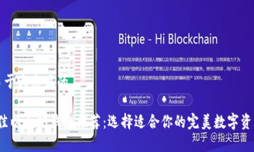 思考一个易于大众且的
2023年最佳以太坊钱包推荐:选择适合你的完美数字资产存储方案