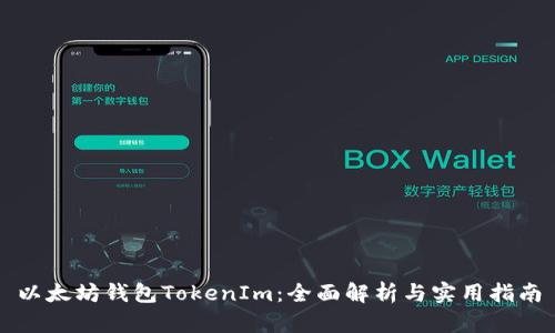 以太坊钱包TokenIm:全面解析与实用指南