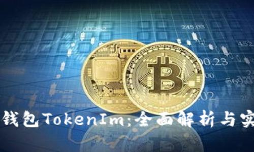 以太坊钱包TokenIm:全面解析与实用指南