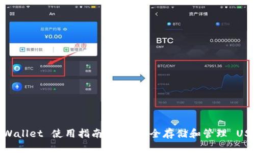 tpWallet 使用指南:如何安全存储和管理 USDT