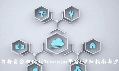 如何将资金提现到Tokenim平台:详细指南与步骤