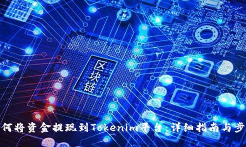 如何将资金提现到Tokenim平台:详细指南与步骤