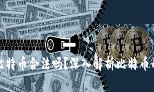 钱包里的比特币合法吗?深入解析比特币的法律地位