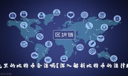 钱包里的比特币合法吗?深入解析比特币的法律地位
