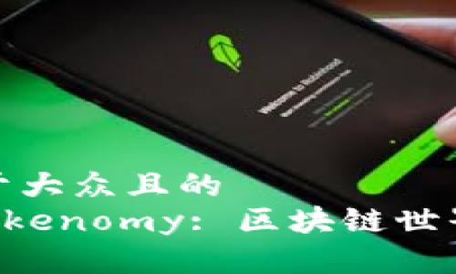 思考一个易于大众且的
了解EOS与Tokenomy: 区块链世界中的新机遇