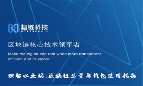 理解以太坊:区块链总量与钱包使用指南