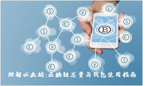 理解以太坊:区块链总量与钱包使用指南