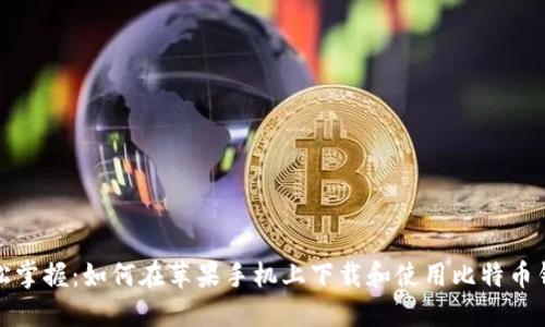 轻松掌握:如何在苹果手机上下载和使用比特币钱包