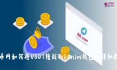 火币网如何将USDT转到Tok