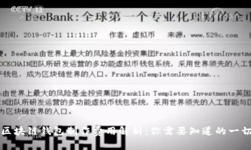 区块链钱包制作费用解析:你需要知道的一切