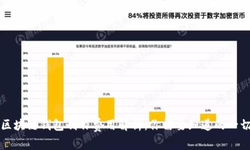 区块链钱包制作费用解析:你需要知道的一切