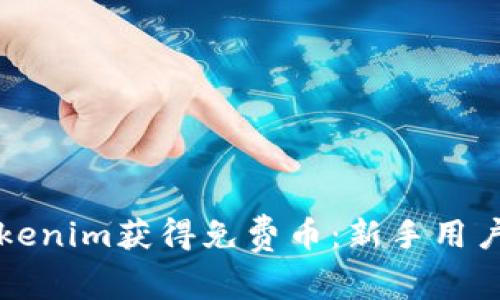 如何通过Tokenim获得免费币:新手用户的全面指南