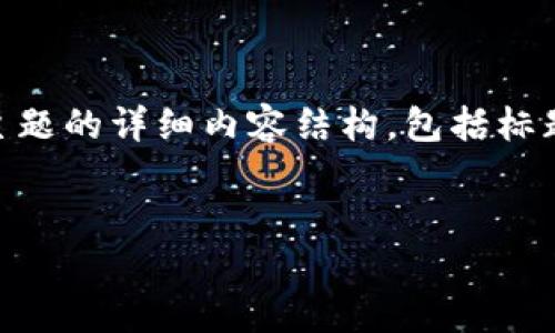 当然,下面是围绕“区块链怎么玩钱包赚钱的”主题的详细内容结构,包括标题、关键词、内容大纲,以及相关问题的详细介绍。
标题
区块链怎么玩:轻松掌握钱包赚钱技巧