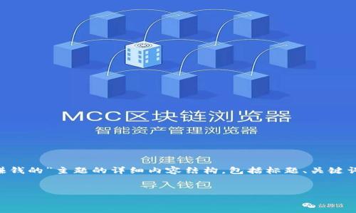 当然,下面是围绕“区块链怎么玩钱包赚钱的”主题的详细内容结构,包括标题、关键词、内容大纲,以及相关问题的详细介绍。
标题
区块链怎么玩:轻松掌握钱包赚钱技巧