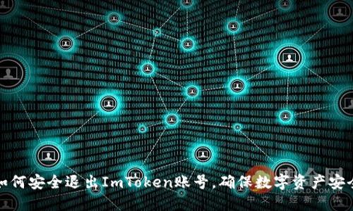 如何安全退出ImToken账号,确保数字资产安全