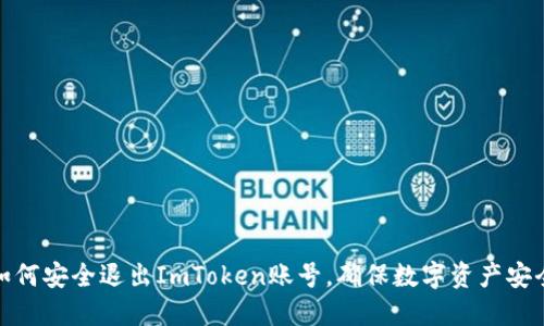 如何安全退出ImToken账号,确保数字资产安全