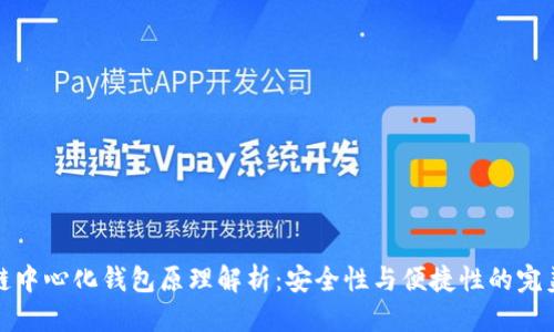 标题
区块链中心化钱包原理解析:安全性与便捷性的完美结合