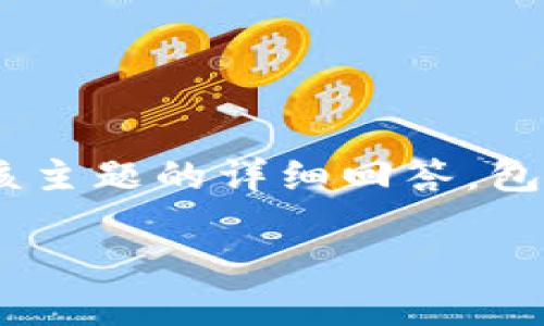 关于“tokenim用密钥能提币吗”的问题,下面是针对该主题的详细回答,包括标题、关键词、内容大纲和7个相关问题的详细解析。
Tokenim密钥提币大揭秘:能否安全转移资产?